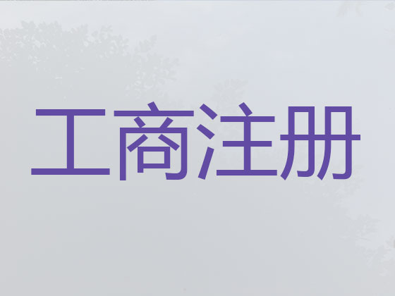 邳州公司个体户注册-公司变更-公司注销